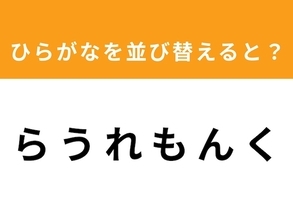【並び替えクイズ】解けると爽快！「ら う れ も ん く」を並び替えると？ 1分以内で挑戦しよう