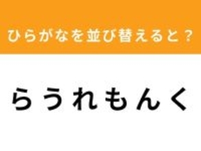 【並び替えクイズ】解けると爽快！「ら う れ も ん く」を並び替えると？ 1分以内で挑戦しよう