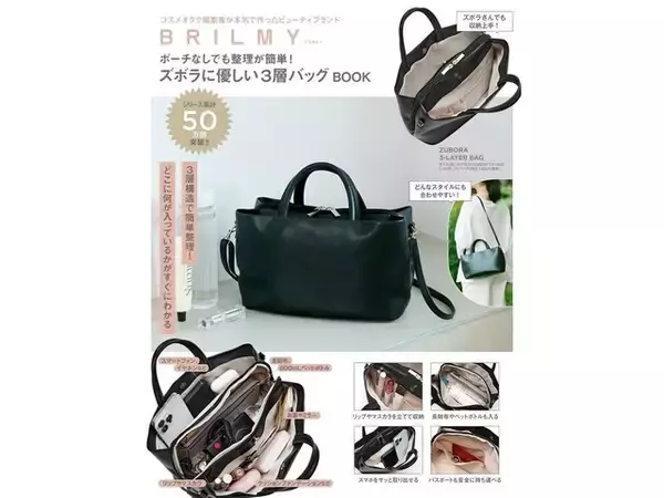 ズボラさんに優しい「3層バッグ」が付録に！『BRILMY ポーチなしでも整理が簡単！ ズボラに優しい3層バッグBOOK』は8月31日発売