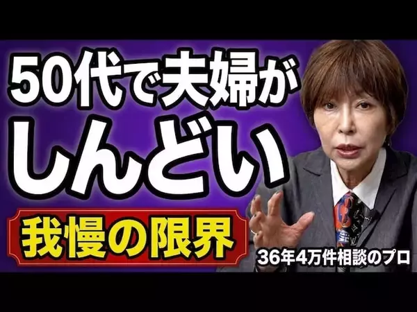 50代、なぜ「夫婦生活がしんどい」と感じてしまうのか？熟年離婚の前倒し現象が起きる背景とは