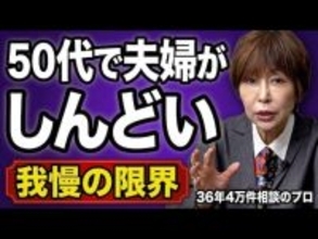 50代、なぜ「夫婦生活がしんどい」と感じてしまうのか？熟年離婚の前倒し現象が起きる背景とは
