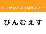 「【アナグラムクイズ】「び ん む え す」を並び替えると？ 1分以内で挑戦しよう」の画像1