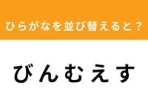 【アナグラムクイズ】「び ん む え す」を並び替えると？ 1分以内で挑戦しよう