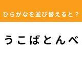 「【アナグラムクイズ】「う こ ば と ん べ」を並び替えると？ 1分以内で挑戦しよう」の画像1