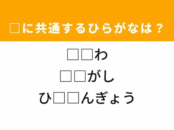 【ひらがなクイズ】解けると快感！ 空欄に当てはまる2文字を見つけよう！ ヒントは大阪