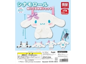 【再販】シナモロールがかわいいポシェットに！ 2026年7月発売「サンリオ シナモロールぬいぐるみポシェット」全4種が見逃せない【最新ガチャ情報】