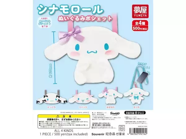 【再販】シナモロールがかわいいポシェットに！ 2026年7月発売「サンリオ シナモロールぬいぐるみポシェット」全4種が見逃せない【最新ガチャ情報】