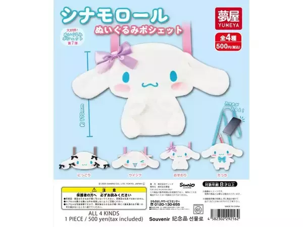 「【再販】シナモロールがかわいいポシェットに！ 2026年7月発売「サンリオ シナモロールぬいぐるみポシェット」全4種が見逃せない【最新ガチャ情報】」の画像