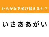 「【アナグラムクイズ】「い さ あ あ が い」を並び替えると？ 1分以内で挑戦しよう」の画像1