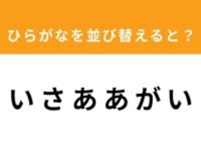 【アナグラムクイズ】「い さ あ あ が い」を並び替えると？ 1分以内で挑戦しよう