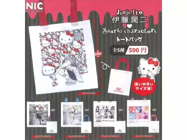 「サンリオ×伊藤潤二の異色コラボ！ 2026年8月発売、再販の「伊藤潤二♡サンリオキャラクターズトートバッグ」全5種が見逃せない【最新ガチャ情報】」の画像