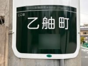 読めたら横浜ツウ！ 「歴史や文化を大切にしている区」2位、金沢区の難読地名「乙舳町」は何と読む？