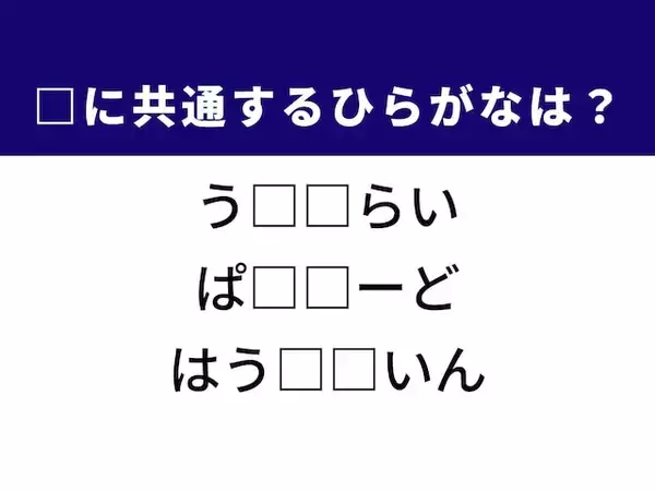 【ひらがなクイズ】解けるとすっきり！ 共通する2文字は？ ヒントは料理を引き立てる飲み物