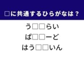 【ひらがなクイズ】解けるとすっきり！ 共通する2文字は？ ヒントは料理を引き立てる飲み物