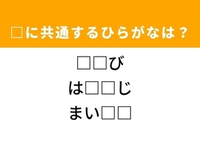 【ひらがなクイズ】解けるとすっきり！ 共通する2文字を埋めてみよう！ ヒントは夏野菜