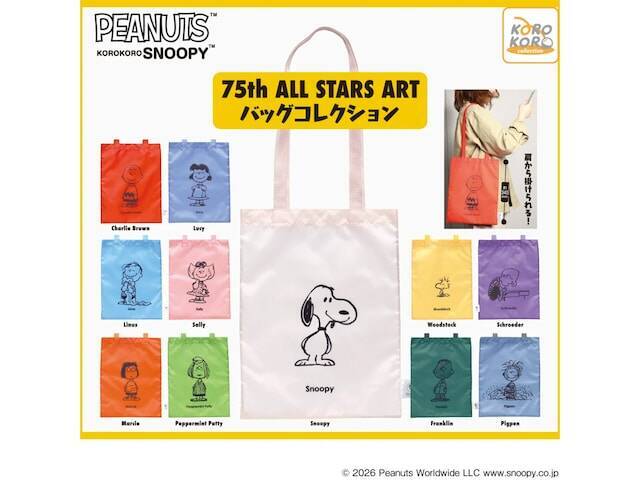スヌーピーたちのアートが映える！ 2026年7月発売「KOROKOROSNOOPY 75th ALL STARS ART バッグコレクション」全11種が見逃せない【最新ガチャ情報】