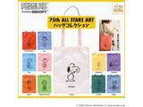 「スヌーピーたちのアートが映える！ 2026年7月発売「KOROKOROSNOOPY 75th ALL STARS ART バッグコレクション」全11種が見逃せない【最新ガチャ情報】」の画像2