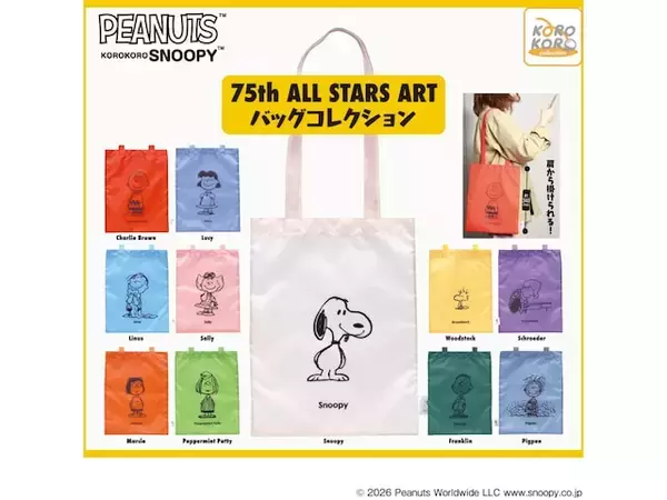 「スヌーピーたちのアートが映える！ 2026年7月発売「KOROKOROSNOOPY 75th ALL STARS ART バッグコレクション」全11種が見逃せない【最新ガチャ情報】」の画像