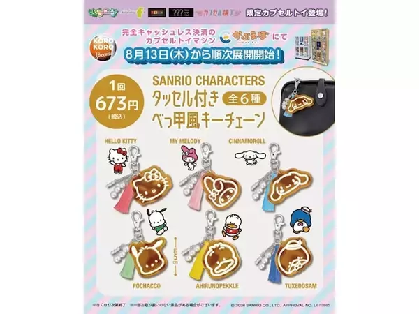 「2026年8月発売！ べっ甲風のシックな質感「サンリオキャラクターズ タッセル付きべっ甲風キーチェーン」全6種が見逃せない【最新ガチャ情報】」の画像