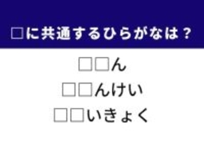 【ひらがなクイズ】解けると快感！ 共通する2文字を埋めよう！ ヒントは旧約聖書