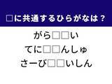 「【ひらがなクイズ】解けると爽快！ 共通するひらがな2文字を埋めてみよう！」の画像1