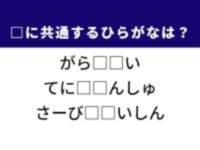 【ひらがなクイズ】解けると爽快！ 共通するひらがな2文字を埋めてみよう！