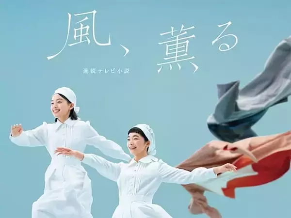 朝ドラ『風、薫る』は面白いのか？ 初回視聴率は低迷ながら“傑作”になりそうな予感
