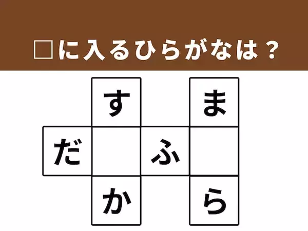 【クロスワードパズルクイズ】解けると楽しい！ 空欄に共通する2文字は？ 人気の和菓子がヒント