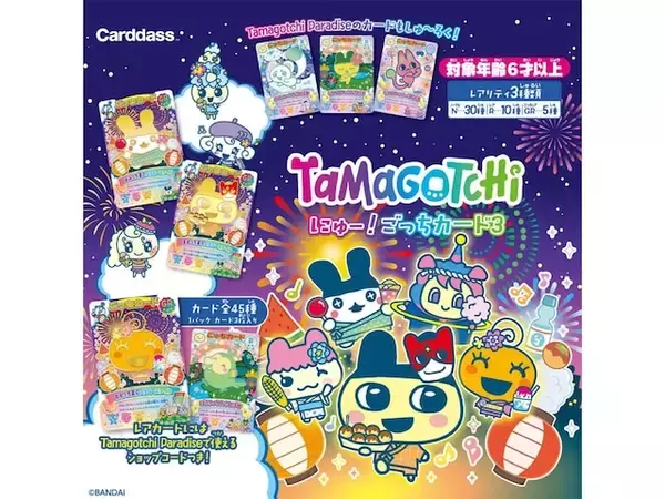 【最新ガチャ情報】税込200円！ 2026年7月発売、 たまごっちファン必見の「たまごっち にゅー! ごっちカード3」全45種が見逃せない