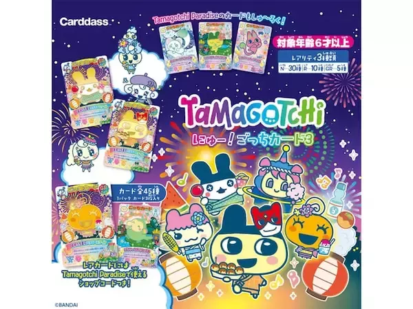 「【最新ガチャ情報】税込200円！ 2026年7月発売、 たまごっちファン必見の「たまごっち にゅー! ごっちカード3」全45種が見逃せない」の画像