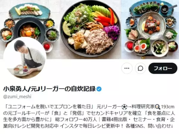 「誹謗中傷をしてくださる方々へ」元Jリーガー・料理研究家、心境明かす。「言葉に魂がやどってて良き文」