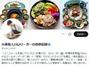 「誹謗中傷をしてくださる方々へ」元Jリーガー・料理研究家、心境明かす。「言葉に魂がやどってて良き文」