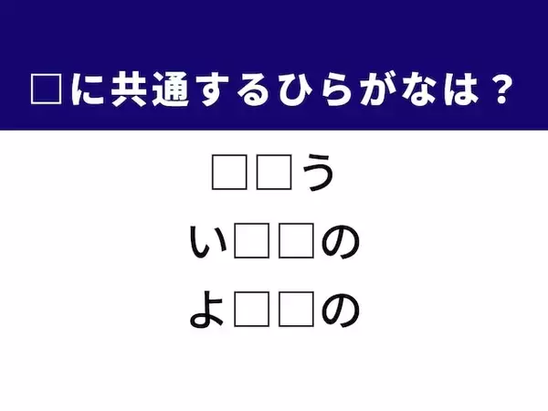 【ひらがなクイズ】解けると爽快！ 空欄に共通する2文字は？ ヒントは海の恵み