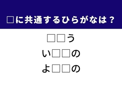 【ひらがなクイズ】解けると爽快！ 空欄に共通する2文字は？ ヒントは海の恵み