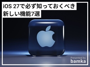 iPhoneの最新OS「iOS 27」の必ず知っておくべき新機能7選！ コピペ・アラーム・写真等が“AI”で便利に