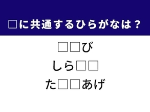 【ひらがなクイズ】解けるとすっきり！ 空欄に共通する2文字は？ ヒントはアウトドア