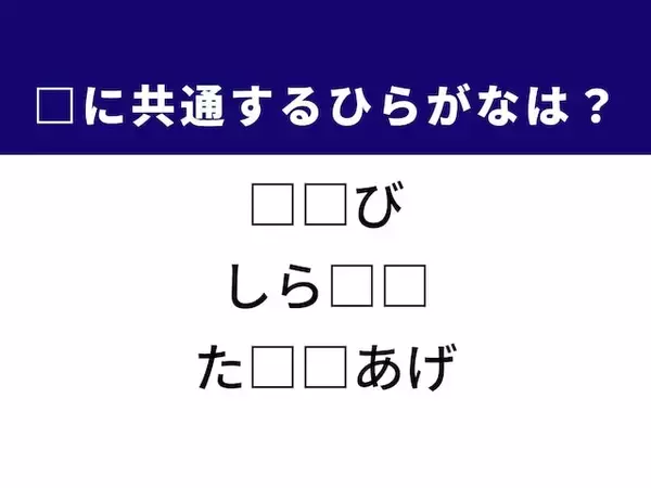 【ひらがなクイズ】解けるとすっきり！ 空欄に共通する2文字は？ ヒントはアウトドア