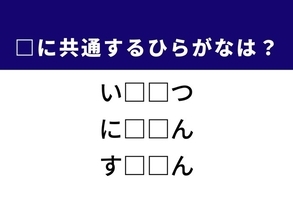 【ひらがなクイズ】解けると快感！ 空欄に共通する2文字は？ ヒントは歴史上の人物