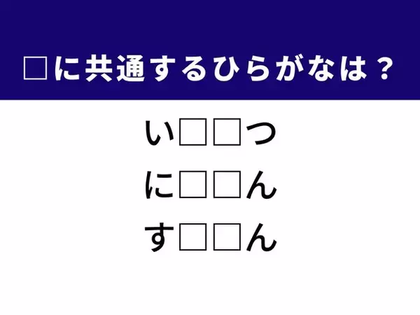 【ひらがなクイズ】解けると快感！ 空欄に共通する2文字は？ ヒントは歴史上の人物