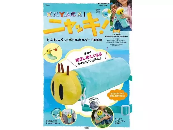 ニャッキがペットボトルホルダーに！ ミントグリーン×レモンイエローの姿がかわいい『もふもふペットボトルホルダーBOOK』が放送30周年で登場