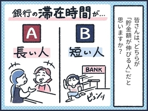 元銀行員が見た！貯金額が伸びる人と伸びない人の違い