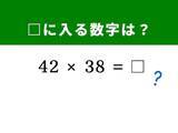 「【脳トレ】「42 × 38」を筆算なしで解く方法は？ 「40」を基準に考えよう！」の画像1