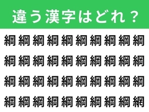 【漢字間違い探しクイズ】見つけると快感！「綱」の中にある別の漢字は？ 1分以内で挑戦しよう