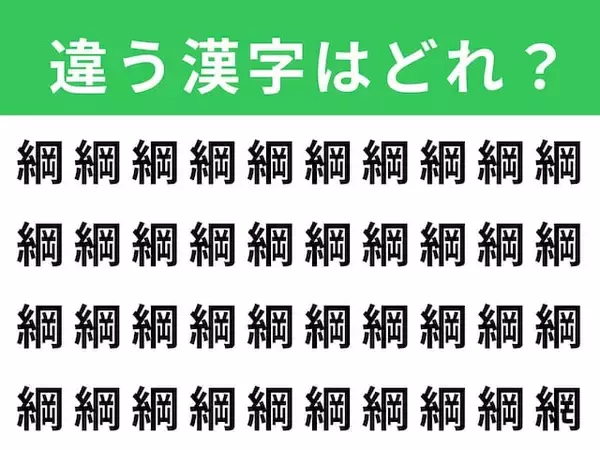 【漢字間違い探しクイズ】見つけると快感！「綱」の中にある別の漢字は？ 1分以内で挑戦しよう