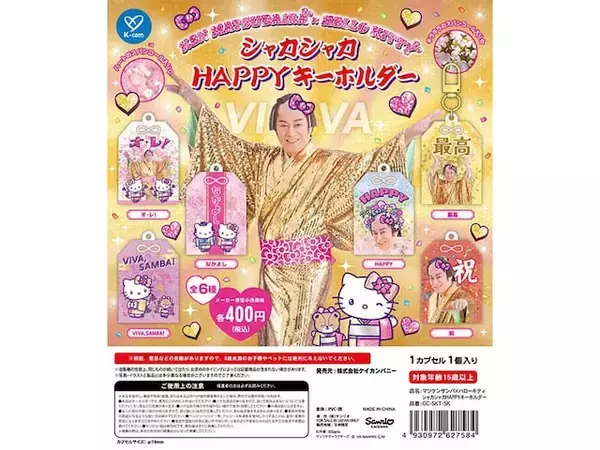 マツケンとハローキティが夢のコラボ！ 2026年9月発売「マツケンサンバ×ハローキティ シャカシャカHAPPYキーホルダー」全6種が見逃せない【最新ガチャ情報】