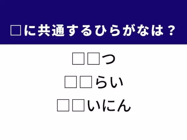 【ひらがなクイズ】解けると快感！ 共通する2文字を埋めてみよう！ ヒントは最も早い電車