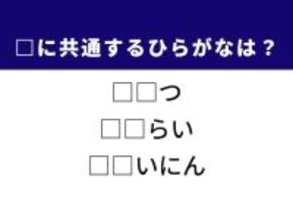 【ひらがなクイズ】解けると快感！ 共通する2文字を埋めてみよう！ ヒントは最も早い電車