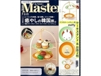 【付録】「miffyデザイン アフタヌーンティー用ケーキスタンド」が付いてくる！ 『MonoMaster 2026年7月号増刊』が5月25日発売