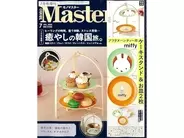 【付録】「miffyデザイン アフタヌーンティー用ケーキスタンド」が付いてくる！ 『MonoMaster 2026年7月号増刊』が5月25日発売