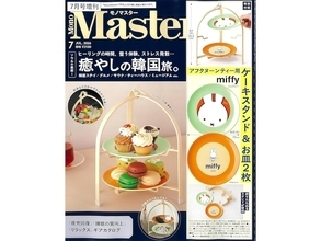 【付録】「miffyデザイン アフタヌーンティー用ケーキスタンド」が付いてくる！ 『MonoMaster 2026年7月号増刊』が5月25日発売